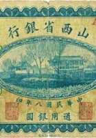 山西省银行（壹圆，民国8年，加盖“新绛”） 封面