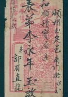戊子（光绪十三年）十月十六日郭有直给李永年的信（附信封） 封面