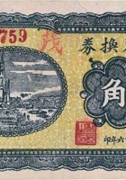 农产兑换券（伍角，麻家堡，民国26年） 封面