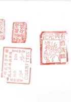 烟酒醋印章003 封面