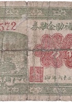 中庄村辅助金融券（伍分，民国26年） 封面