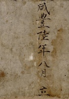 咸丰六年八月立清钱账  封面