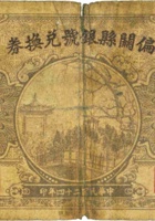 偏关县银号兑换券（贰角，民国24年） 封面