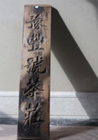 NM 3-195-豫丰號茶庄木牌 封面