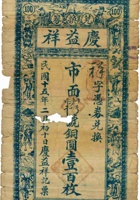 离石归化村庆益祥兑换券（壹百枚，民国15年） 封面
