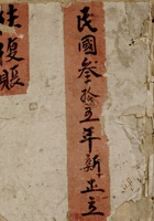 民国三十五年新正立往复账 封面