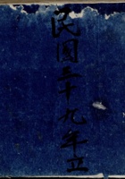 民国三十九年立流水账 封面