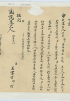 八月初九日王富堂给母亲的信 封面