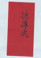 德厚成拜帖 封面