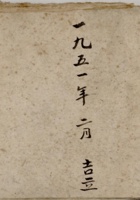 一九五一年二月吉立存物账  封面