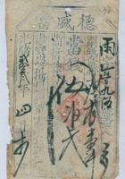 光绪二十三年四月十四日德盛当雨字第壹仟壹百九拾伍号当票 封面