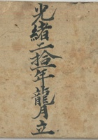 逐日收取银钱账光绪20年 封面
