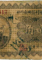定襄县寇村信用合作社（贰角，民国22年） 封面
