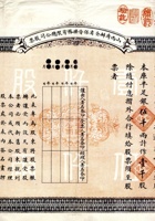 民国十六年（1927）七月初一日山西商办全省保晋矿务有限总公司换股票 封面