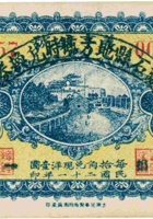 义亨钱号（壹角，民国21年） 封面