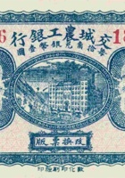 交城农工银行（壹角，民国20年） 封面