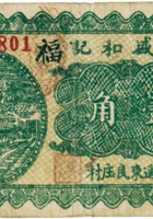 大盛和记（壹角，民国26年，加盖“平遥东良庄村”） 封面