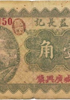 谦义长记（壹角，民国21年，加盖“交城广兴镇”） 封面