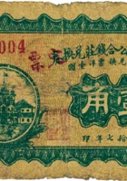 五台建安公合钱庄定票（壹角，民国17年） 封面