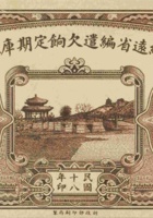 绥远省编遣欠饷定期库券 （拾圆 民国18年） 封面
