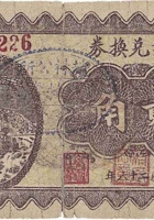 隆记兑换券（贰角，赵村 民国26年） 封面