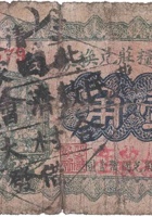 復盛钱粮庄兑换券（壹角，北白家庄 民国16年） 封面