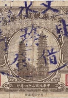 文水县银号兑换券（壹角，财务局 民国24年） 封面