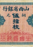 山西省银行（伍拾枚，加盖“太原县”） 封面