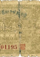 定襄县咀子村信用合作社（壹角，民国23年） 封面
