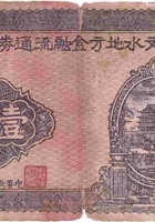 文水地方金融流通券（壹圆，民国27年） 封面