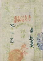 五台支差公债兑现券（叁拾角，民国27年） 封面