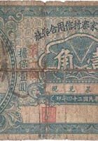文水县杨家寨村信用合作社（壹角，民国24年） 封面