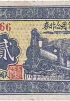 上河头信用合作券（贰角，民国26年，文水县） 封面