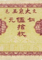 交邑大泉玉（伍拾枚，加盖“段村”） 封面
