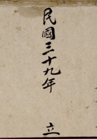 民国三十九年立杂记账  封面