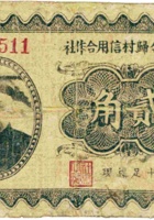 忻县令归村信用合作社（贰角） 封面