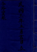 东口民国三年正月吉日立各路宝账 封面