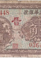 文水兴华银号（壹角，民国21年） 封面