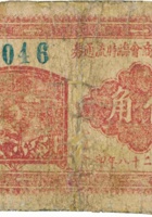 临县三交商会临时流通券（伍角，民国28年） 封面
