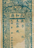 碛口镇永和德钱帖（空白帖） 封面