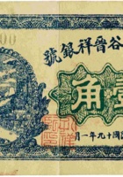 山西太谷晋祥银号（壹角，民国19年） 封面