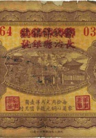 长治县银号（壹角，民国27年，加盖“上党”） 封面