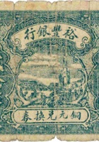 裕丰银行铜元兑换券（贰拾枚，加盖“忻县”） 封面