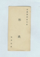 左云县商会代表郭义名片 封面