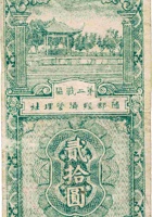 第二战区随部经济管理社合作券（贰拾圆，民国33年） 封面