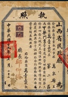 民国十九年（1930年）山西省民政厅中药商执照(1) 封面