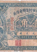 文水县南安村信用合作社（壹角，民国24年） 封面