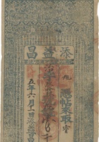 段村镇添益昌（壹千文，民国5年） 封面