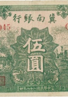 冀南银行（伍圆，民国28年，太岳） 封面
