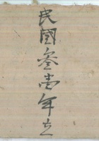 民国三一年枝账一本 封面